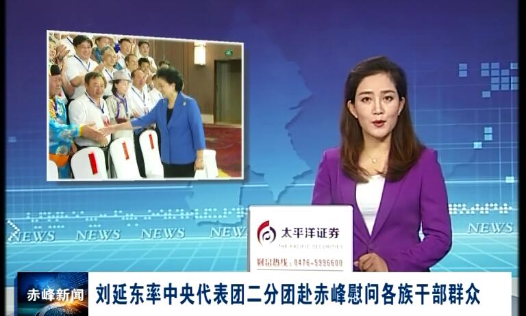国务院副总理刘延东率中央代表团二分团赴赤峰慰问各族干部群众